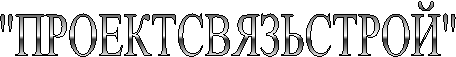 "ПРОЕКТСВЯЗЬСТРОЙ"