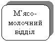 Скругленный прямоугольник: М’ясо-молочний  відділ