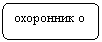 Скругленный прямоугольник: охоронник о