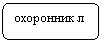 Скругленный прямоугольник: охоронник л
