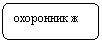 Скругленный прямоугольник: охоронник ж