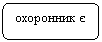 Скругленный прямоугольник: охоронник є