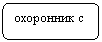 Скругленный прямоугольник: охоронник с