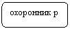 Скругленный прямоугольник: охоронник р