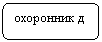 Скругленный прямоугольник: охоронник д