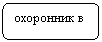 Скругленный прямоугольник: охоронник в