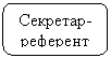 Скругленный прямоугольник: Секретар-референт