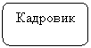 Скругленный прямоугольник: Кадровик