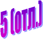 5 (отл.)