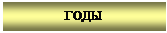 Подпись: ГОДЫ