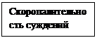 Подпись: Скоропалительность суждений