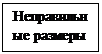 Подпись: Неправильные размеры