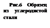 Подпись: Рис.6 Образец из углеродистой стали