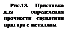 Подпись: Рис.13.  Приставка для определения прочности сцепления пригара с металлом 

