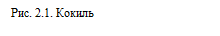 Подпись: Рис. 2.1. Кокиль

