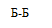 Подпись: Б-Б