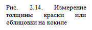 Подпись: Рис. 2.14. Измерение толщины краски или облицовки на кокиле

