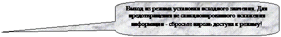 Скругленная прямоугольная выноска: Выход из режима установки исходного значения. Для предотвращения не санкционированного искажения информации - сбросьте пароль доступа к режиму!