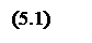 Подпись: (5.1)