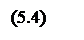 Подпись: (5.4)