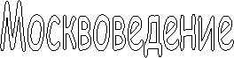 Москвоведение