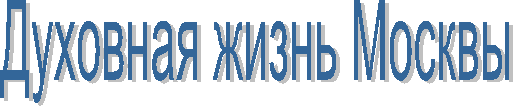 Духовная жизнь Москвы