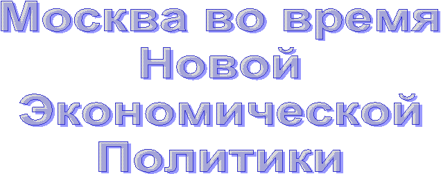 Москва во время
Новой
Экономической
Политики