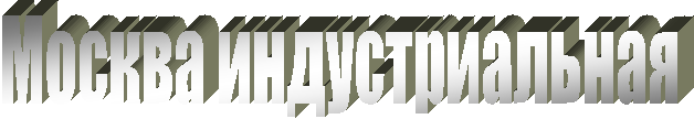 Москва индустриальная