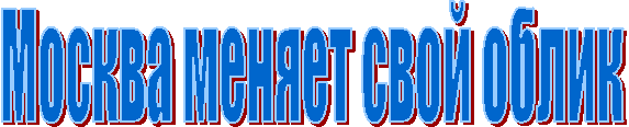 Москва меняет свой облик