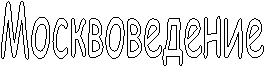 Москвоведение