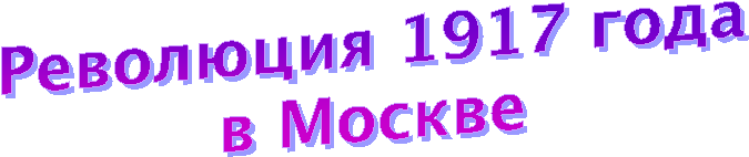 Революция 1917 года
в Москве