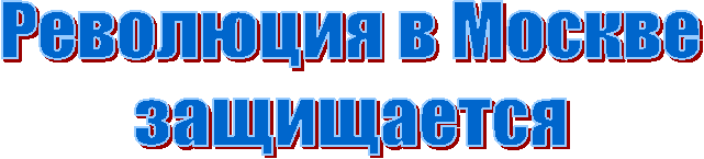 Революция в Москве
защищается