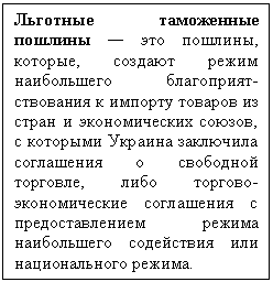 Подпись: Льготные таможенные пошлины — это пошлины, которые, создают режим наибольшего благоприят-ствования к импорту товаров из стран и экономических союзов, с которыми Украина заключила соглашения о свободной торговле, либо торгово-экономические соглашения с предоставлением режима наибольшего содействия или национального режима.