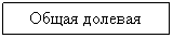 Подпись: Общая долевая
