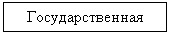 Подпись: Государственная