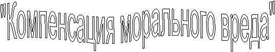 "Компенсация морального вреда"