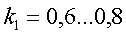 безразмерные эмпирические коэффициенты