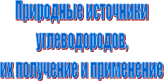 Природные источникиуглеводородов,их получение и применение