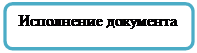 Скругленный прямоугольник: Исполнение документа