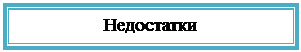 Подпись: Недостатки