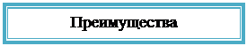 Подпись: Преимущества