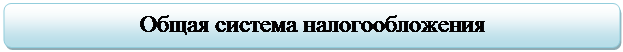 Скругленный прямоугольник: Общая система налогообложения