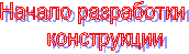 Начало разработки    конструкции