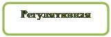 Скругленный прямоугольник: Регулятивная
