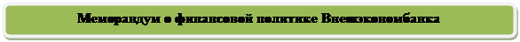 Скругленный прямоугольник: Меморандум о финансовой политике Внешэкономбанка