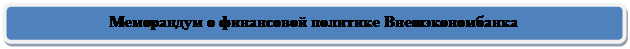 Скругленный прямоугольник: Меморандум о финансовой политике Внешэкономбанка

