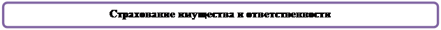 Скругленный прямоугольник: Страхование имущества и ответственности