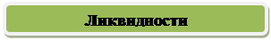 Скругленный прямоугольник: Ликвидности