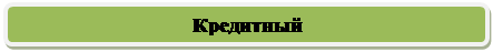 Скругленный прямоугольник: Кредитный