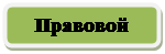 Скругленный прямоугольник: Правовой